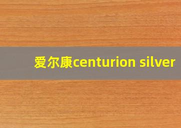 爱尔康centurion silver